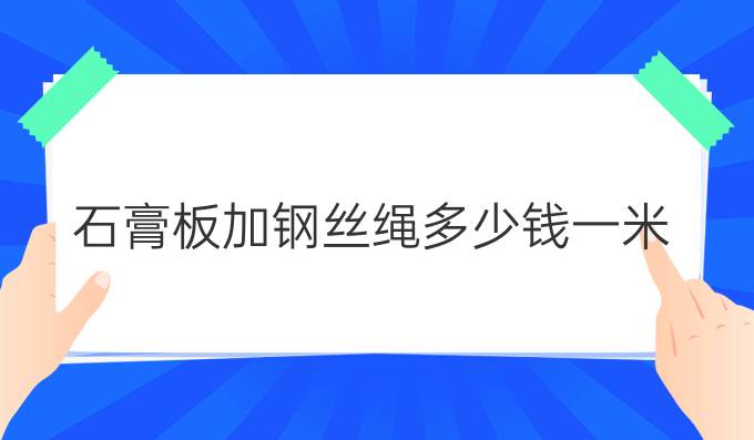 石膏板加钢丝绳多少钱一米