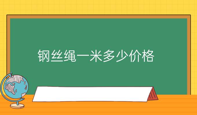 钢丝绳一米多少价格