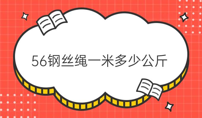 56钢丝绳一米多少公斤