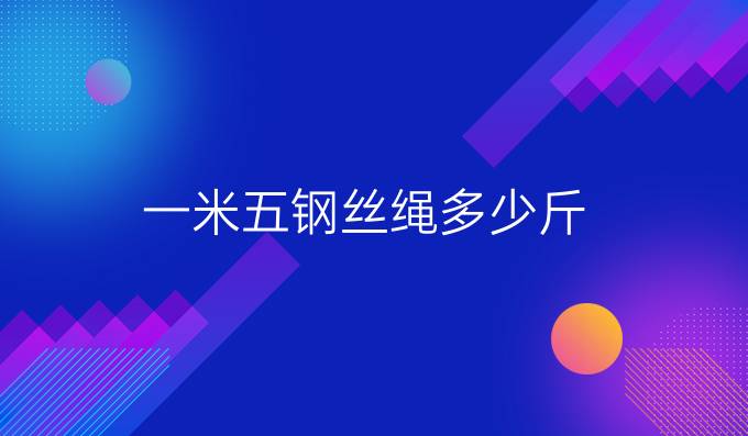 一米五钢丝绳多少斤