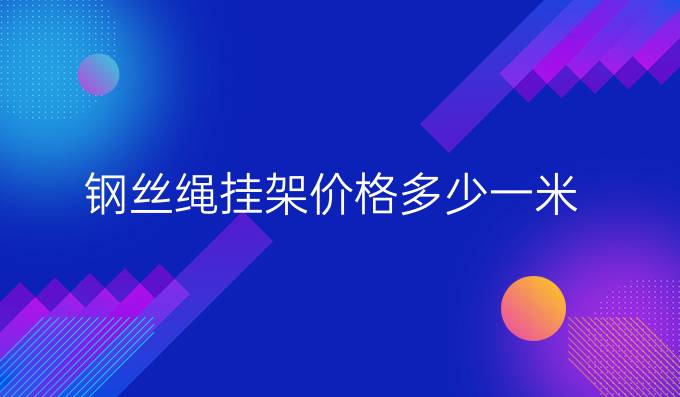 钢丝绳挂架价格多少一米