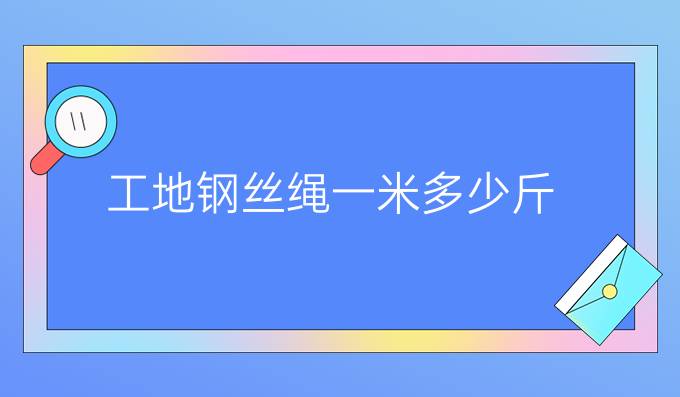 工地钢丝绳一米多少斤