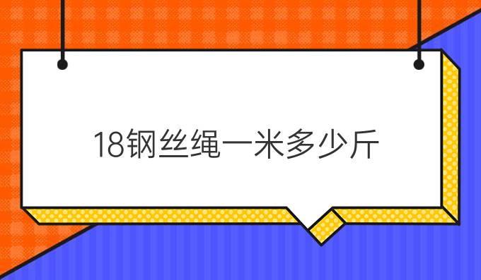 18钢丝绳一米多少斤