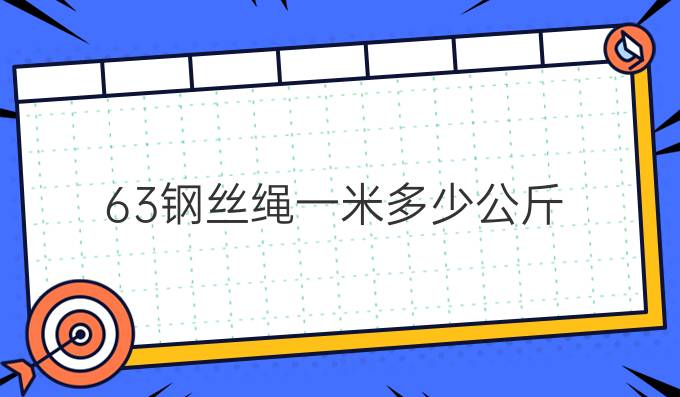 6.3钢丝绳一米多少公斤