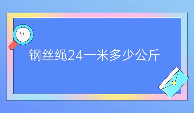 钢丝绳24一米多少公斤