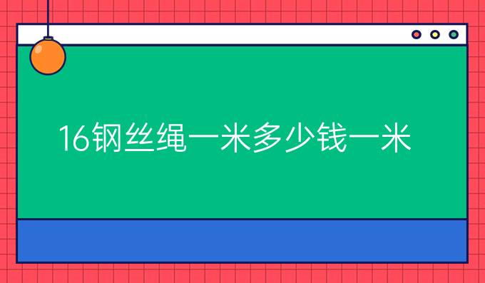 16钢丝绳一米多少钱一米