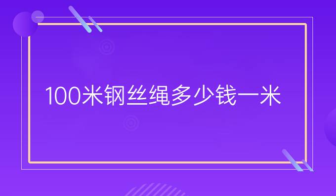 100米钢丝绳多少钱一米