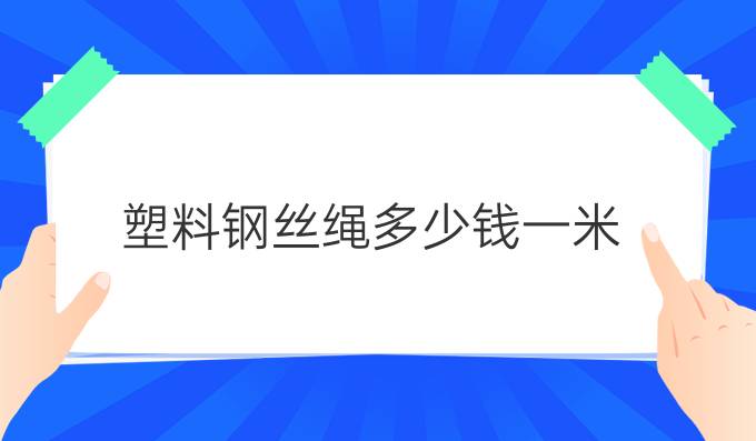 塑料钢丝绳多少钱一米