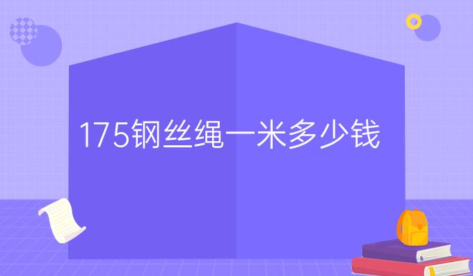 17.5钢丝绳一米多少钱