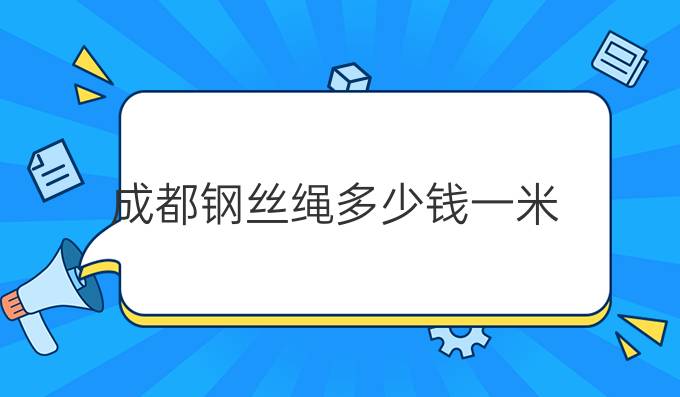 成都钢丝绳多少钱一米