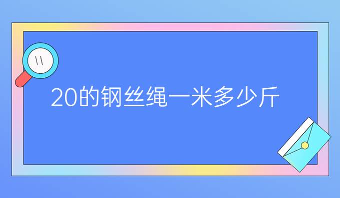 20的钢丝绳一米多少斤