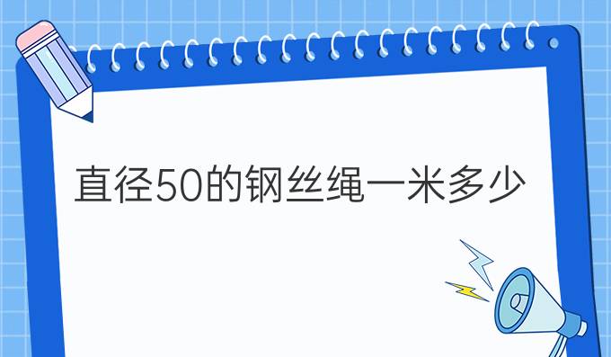 直径50的钢丝绳一米多少