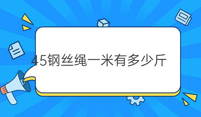 45钢丝绳一米有多少斤