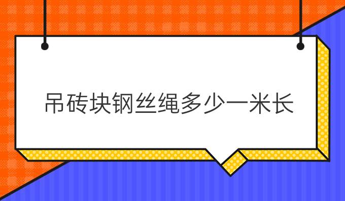 吊砖块钢丝绳多少一米长