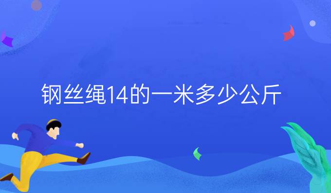 钢丝绳14的一米多少公斤