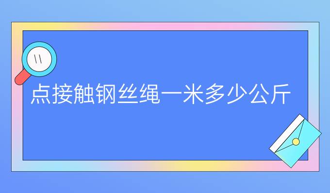 点接触钢丝绳一米多少公斤