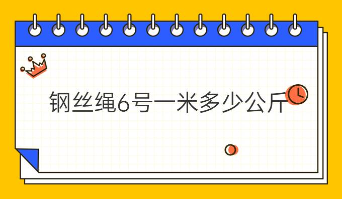 钢丝绳6号一米多少公斤