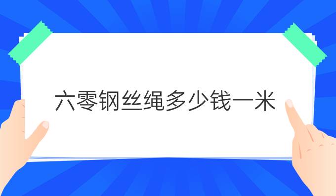 六零钢丝绳多少钱一米