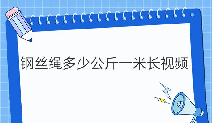 钢丝绳多少公斤一米长视频