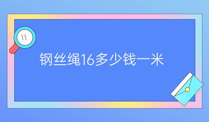 钢丝绳16多少钱一米