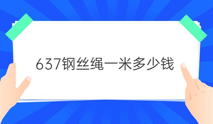 637钢丝绳一米多少钱