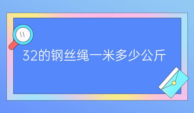 32的钢丝绳一米多少公斤