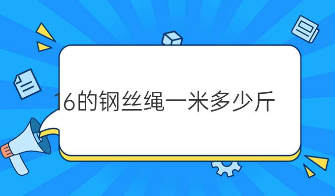 16的钢丝绳一米多少斤