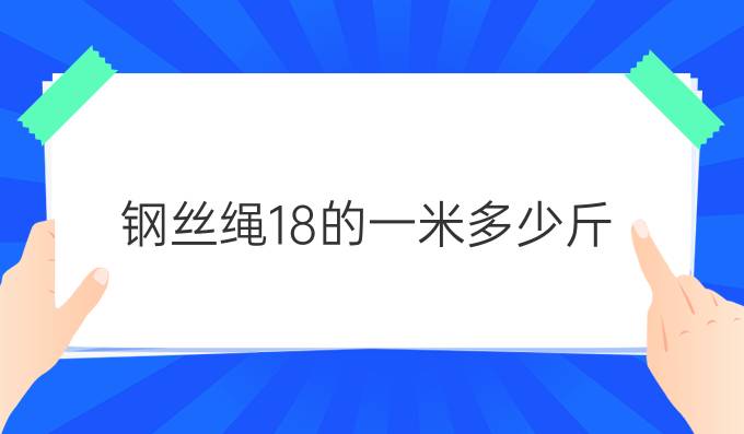 钢丝绳18的一米多少斤