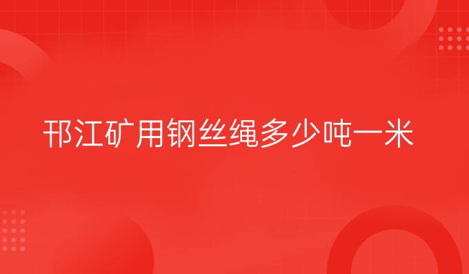 邗江矿用钢丝绳多少吨一米