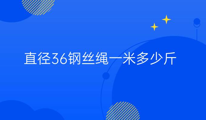 直径36钢丝绳一米多少斤