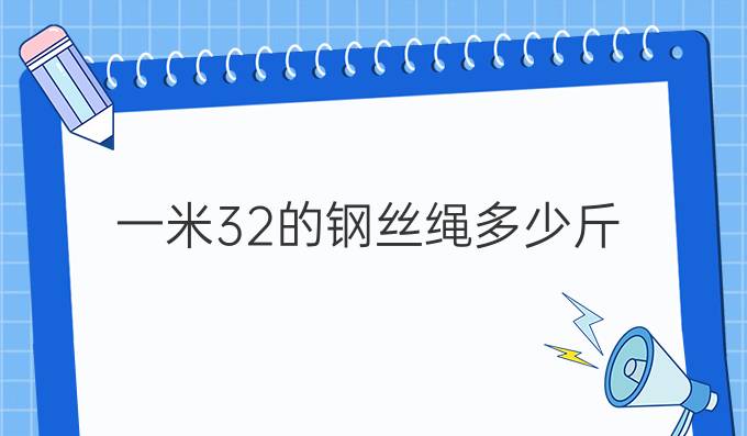 一米32的钢丝绳多少斤