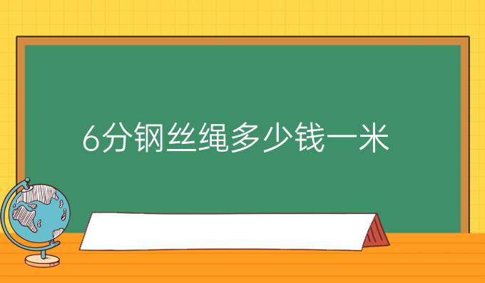 6分钢丝绳多少钱一米