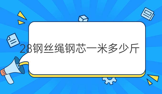 28钢丝绳钢芯一米多少斤