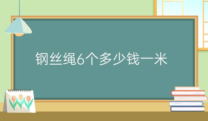 钢丝绳6个多少钱一米