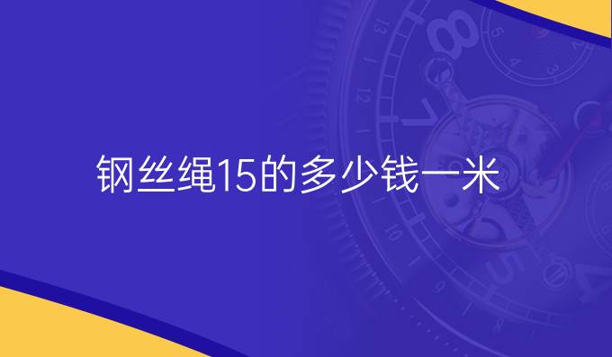 钢丝绳15的多少钱一米