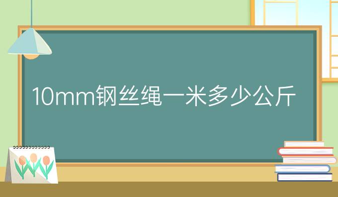 10mm钢丝绳一米多少公斤