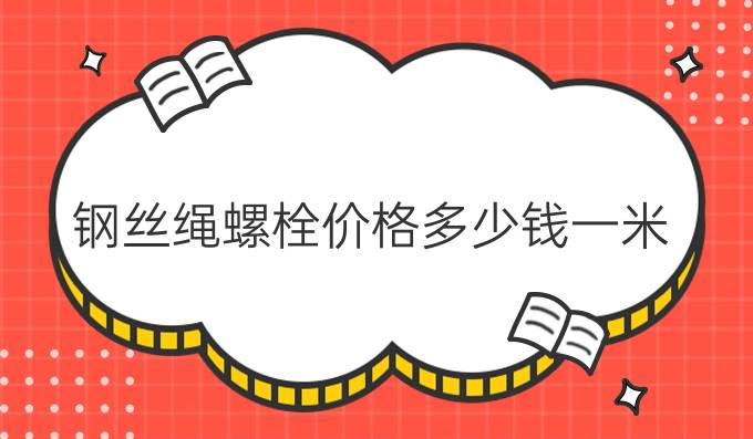 钢丝绳螺栓价格多少钱一米