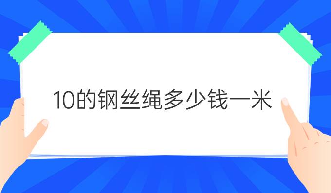 10的钢丝绳多少钱一米