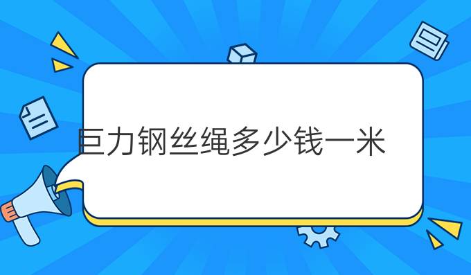 巨力钢丝绳多少钱一米