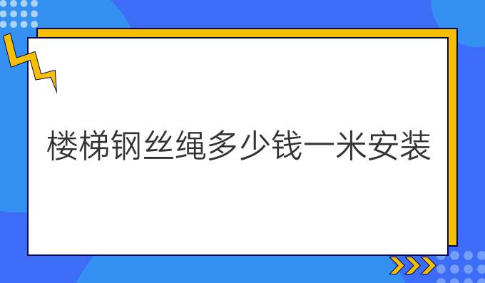 楼梯钢丝绳多少钱一米安装