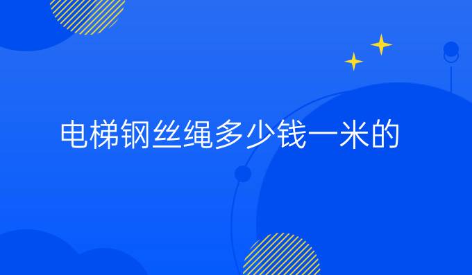 电梯钢丝绳多少钱一米的