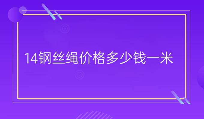 14钢丝绳价格多少钱一米