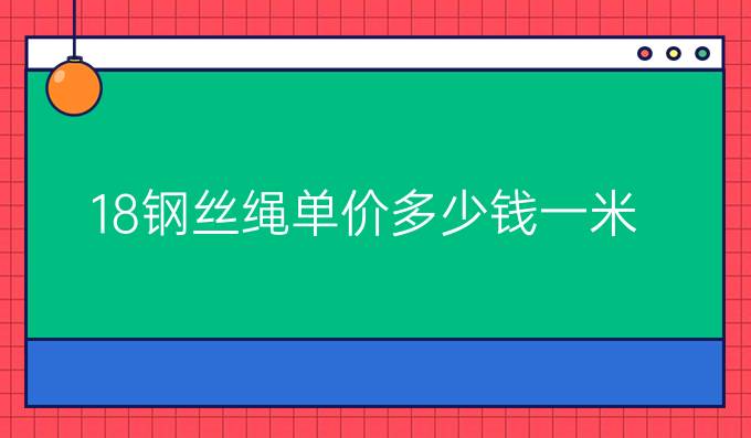 18钢丝绳单价多少钱一米