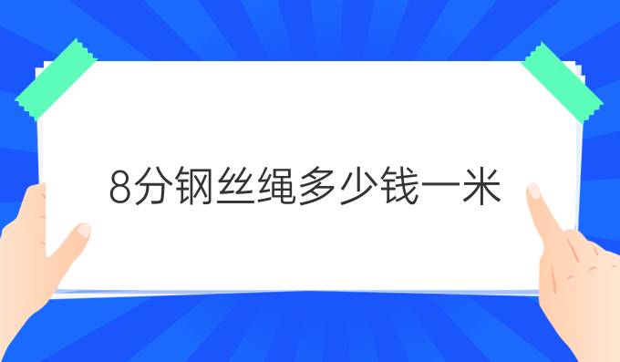 8分钢丝绳多少钱一米