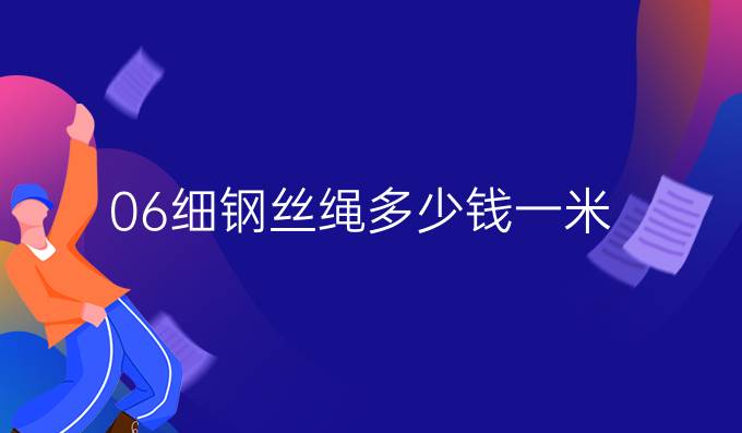 0.6细钢丝绳多少钱一米