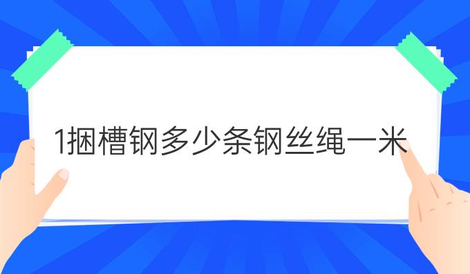 1捆槽钢多少条钢丝绳一米