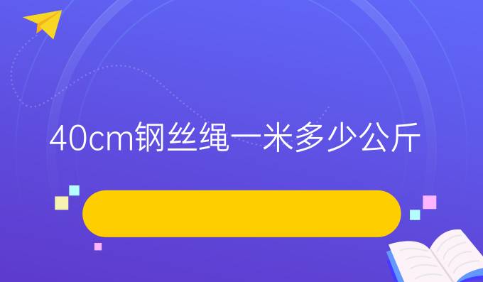 40cm钢丝绳一米多少公斤