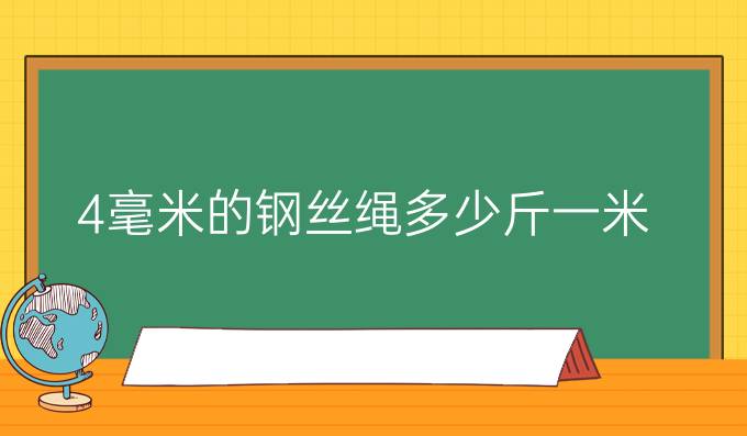 4毫米的钢丝绳多少斤一米