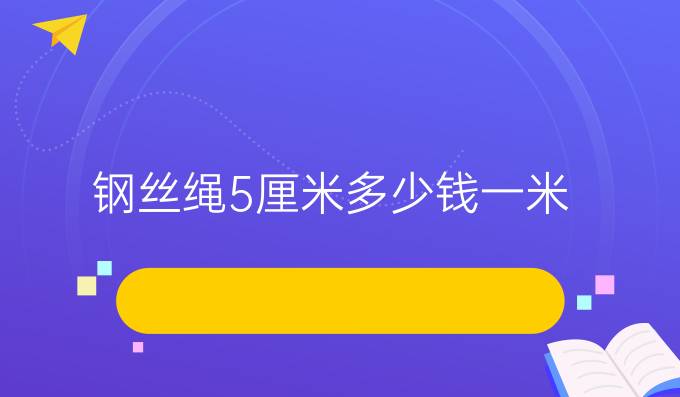 钢丝绳5厘米多少钱一米