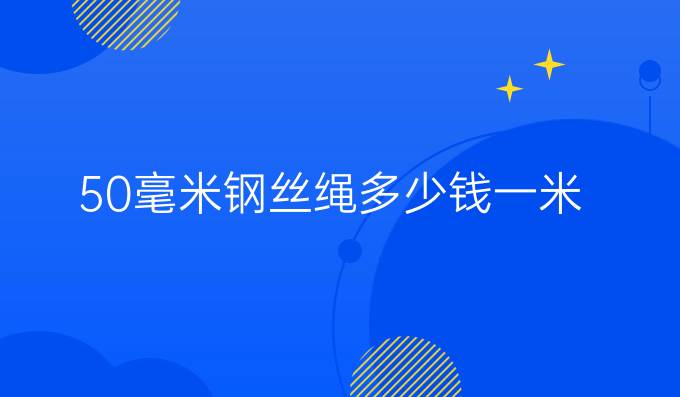 50毫米钢丝绳多少钱一米